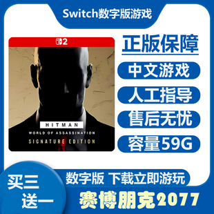 HITMAN World杀手世界 中文 下载 任天堂switch2游戏NS2数字
