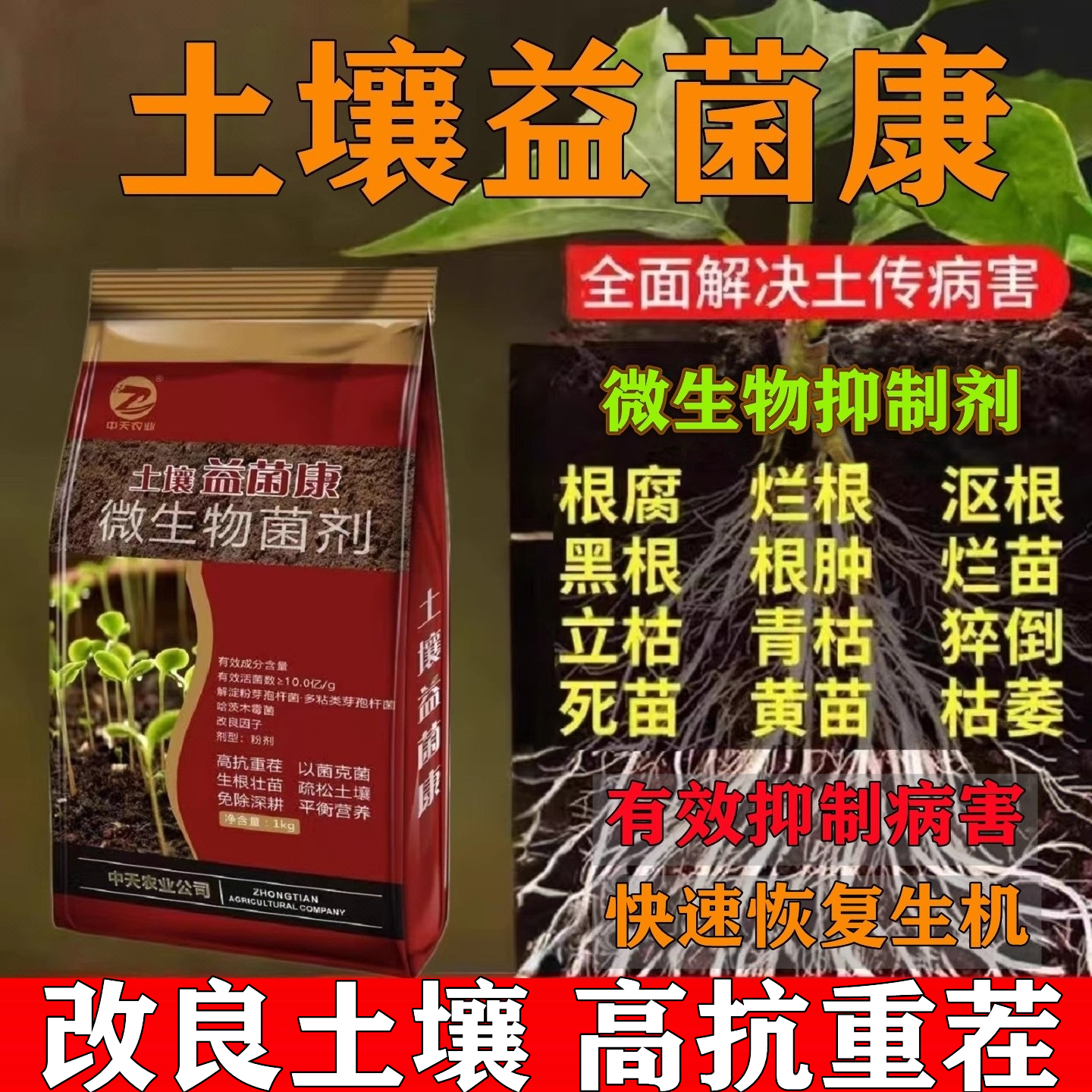 土壤专用消毒抑制剂防土传病害抗重茬根腐病死苗蔬菜果园农田通用