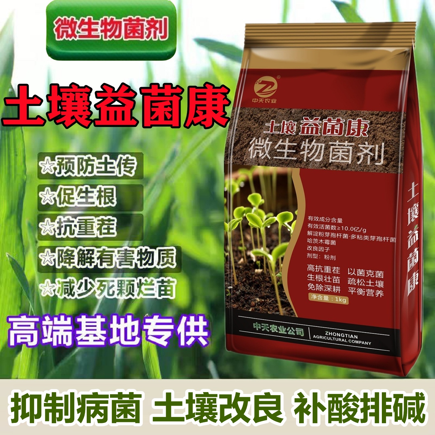 农用正品土壤抑制剂土传病害专用快速消毒抗重茬根腐枯萎死苗烂根