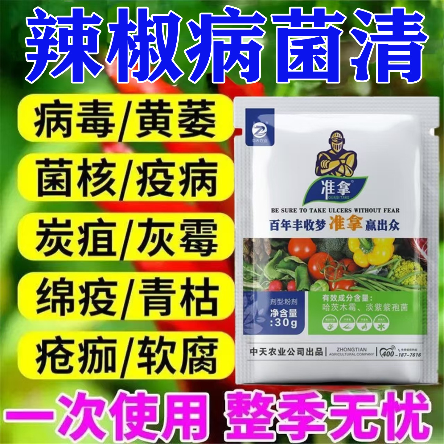辣椒病菌清抑制真菌细菌病毒引起病原菌繁殖死苗黄叶促进生长增产