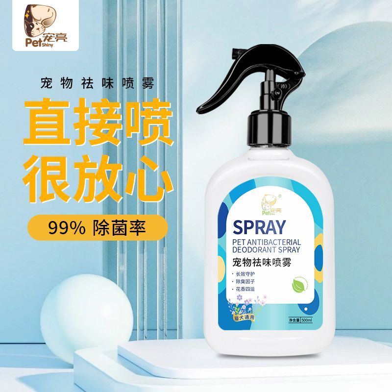 猫咪狗狗除臭喷雾宠物兔