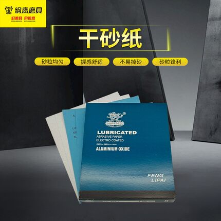 锋利牌干磨砂纸润滑砂纸电镀铝氧化打磨抛光不易掉砂砂粒锋利干砂