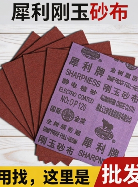 犀利牌木工耐磨抛光树脂打磨锋利棕刚玉铁砂纸砂布210x270mm除锈