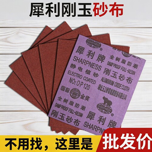 犀利牌棕刚玉砂布工业用打磨