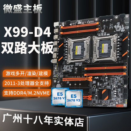 全新微盛X99双路主板E5V3V4CPU套装DDR4内存槽游戏多开工作室挂机