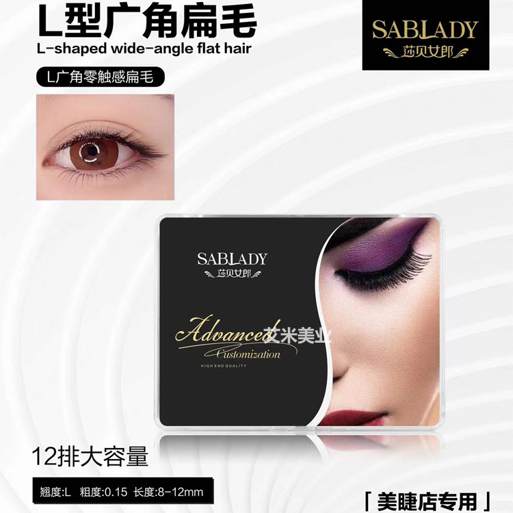 莎贝女郎广角睫毛单根嫁接