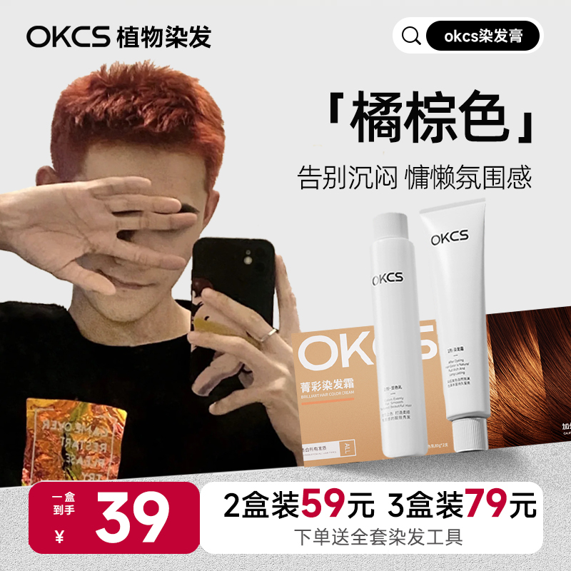 OKCS橘棕色男生专用染发剂流行色