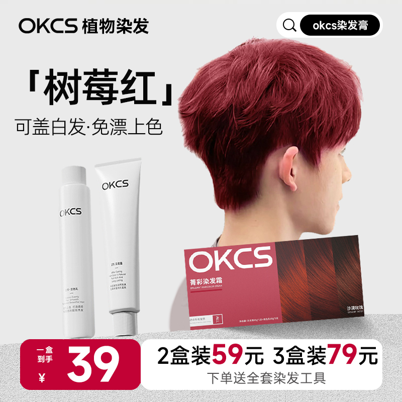 OKCS男士专用菁彩染发剂树莓红色