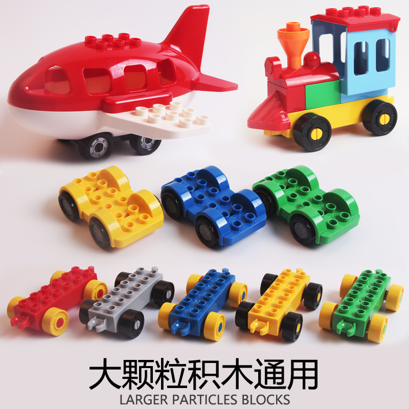 大颗粒积木散装配件摩托汽车消防车飞机交通工具车底 幼儿园玩具