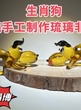 琉璃小狗狗摆件玻璃工艺品手工艺术品家居摆件网红酒柜办公室摆设