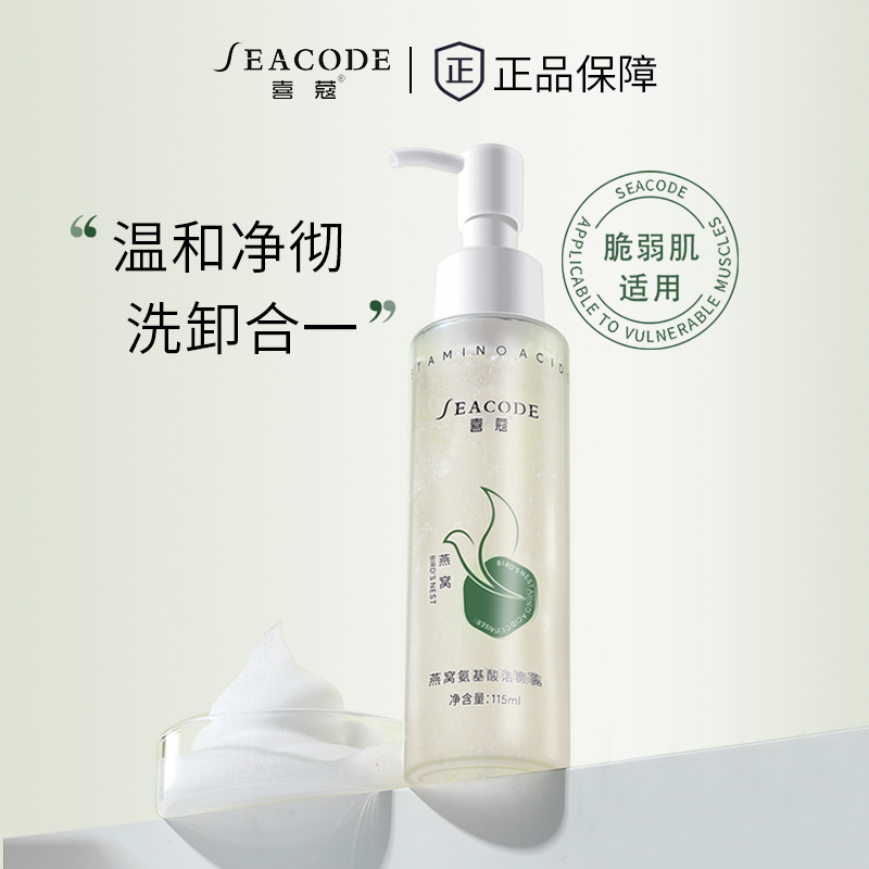 seacode燕窝氨基酸洁颜露深层清洁泡沫丰富细腻温和孕妇洁面