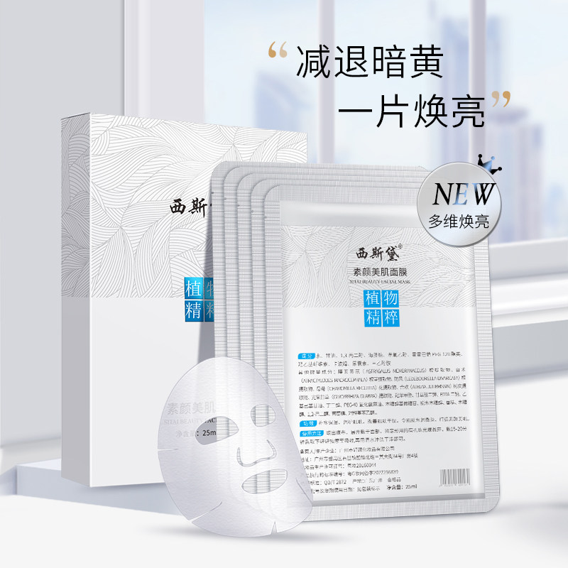 西斯黛素颜美肌面膜提亮补水保湿5片/盒