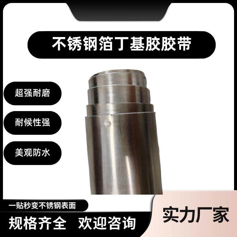 不锈钢箔不锈钢自粘丁基防水胶带补漏强力窗台窗檐窗框封口胶带
