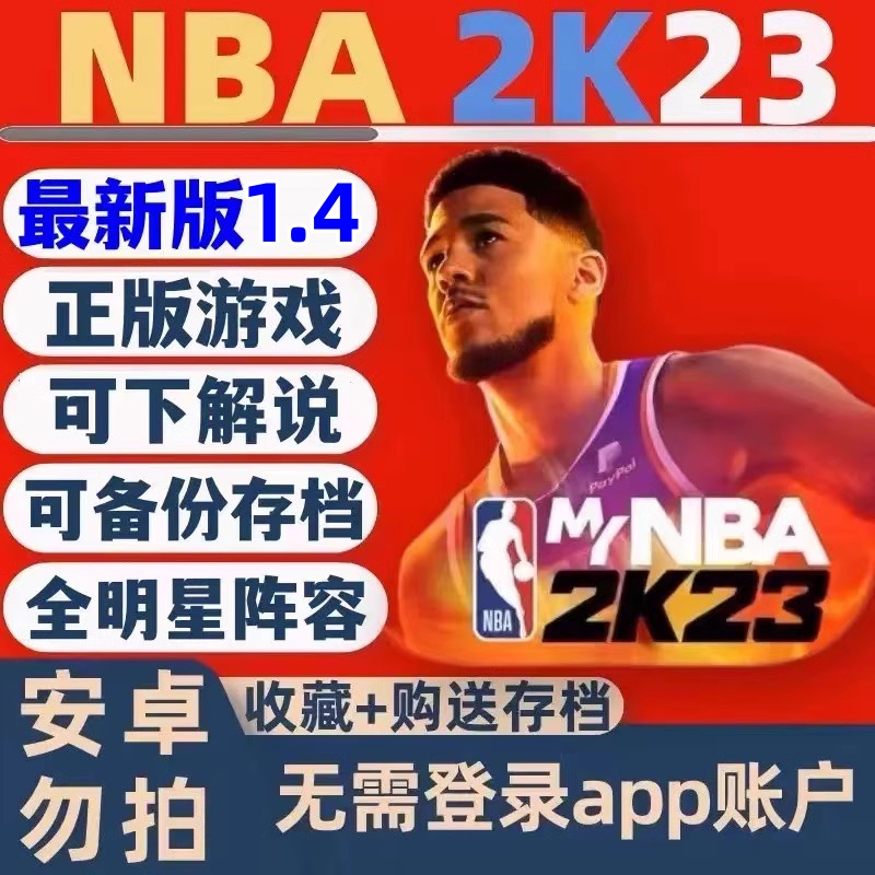 NBA2K23苹果一键直装手游版爆改存档游戏中文版含解说历史名宿