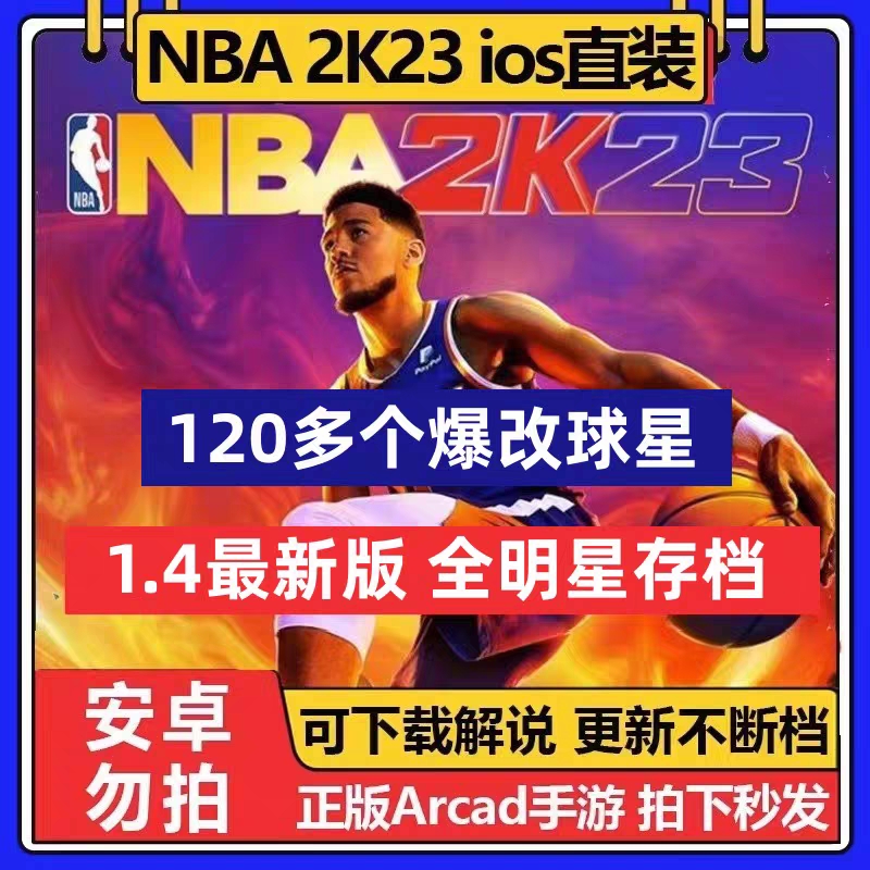 NBA2K23ios苹果一键直装arcade中文版1.4新版手游爆改存档含解说