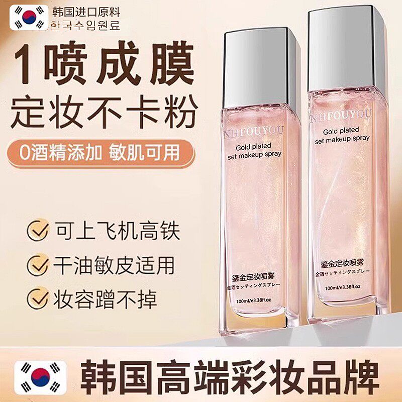定妆喷雾防脱妆控油补水保湿清爽型鎏金粉闪提亮肤色收缩毛孔梵贞