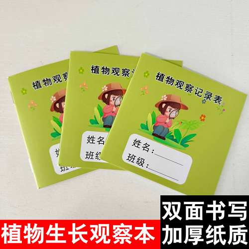 植物观察记录表幼儿园小学生自然观察生长作业记录本科学种植日记