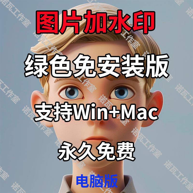 图片加水印软件绿色免安装版非批量打码Windows电脑苹果Mac通用