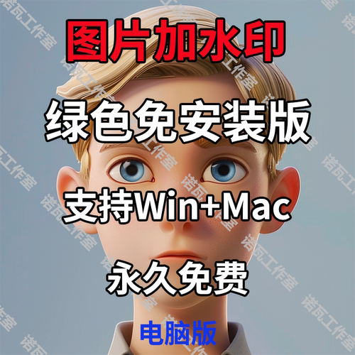 图片加水印软件绿色免安装版非批量打码Windows电脑苹果Mac通用