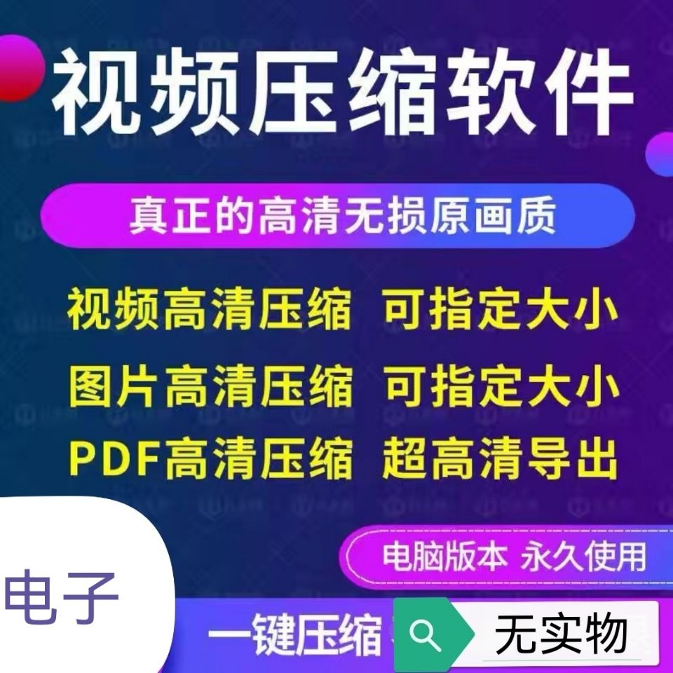 视频压缩工具图片JPG GIF PNG PDF压缩软件mp4压缩器批量免会员