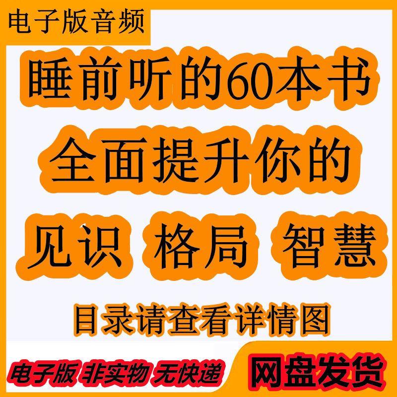 睡前听书读书成人全面提升见识格局智慧的音频素材高分书籍开阔眼