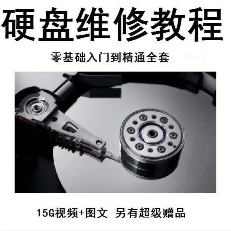 硬盘维修视频教程数据恢复坏道故障诊断处理原理拆解技术培训素材