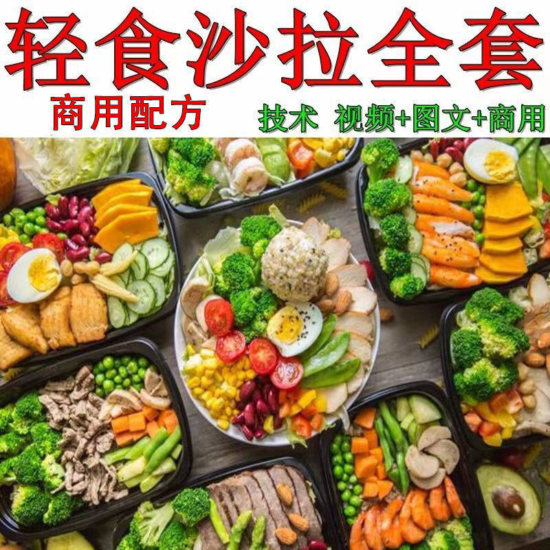 轻食沙拉教程商用轻食技术配方简餐西餐菜谱食谱蔬菜组合便当培训