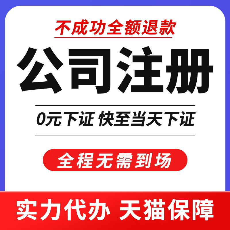 快速代办营业执照注册公司 代理工商注册