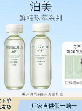 泊美鲜纯珍萃保湿水化妆水滋润型150ml 植物补水专柜正品