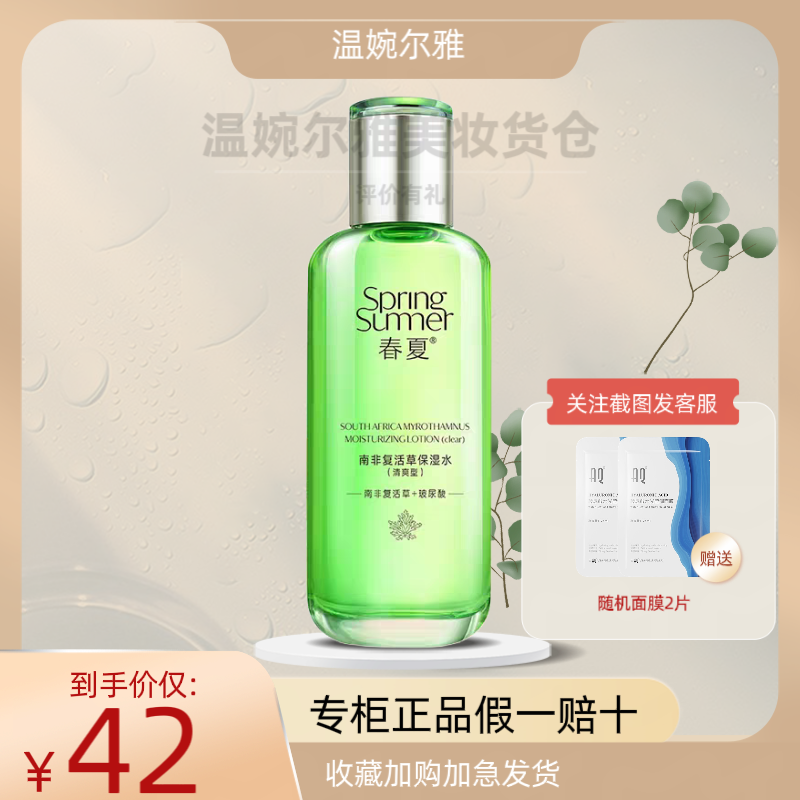 春夏南非复活草保湿清爽水130ml补水修护男女大学生化妆水爽肤水