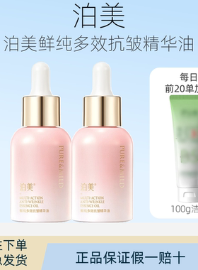 泊美鲜纯多效抗皱精华补水以油养肤保湿紧致淡纹提亮30ml正品温和