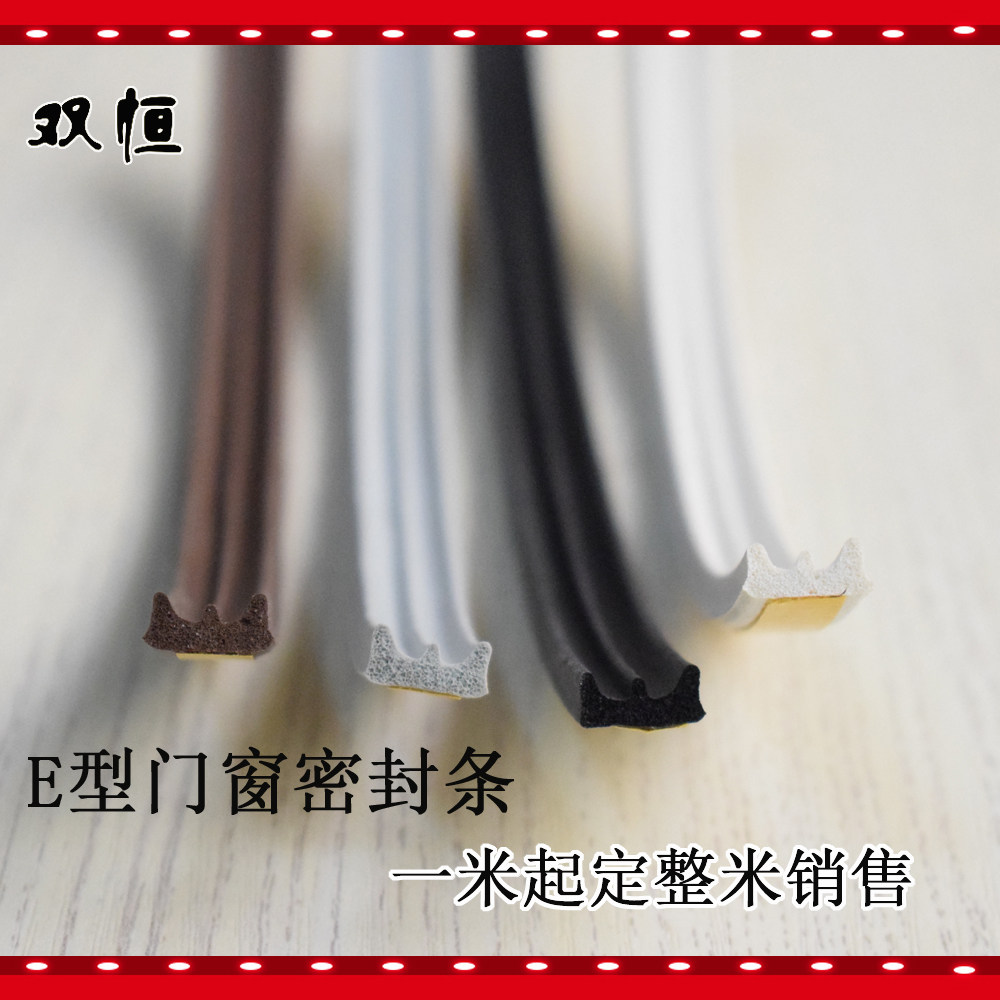 E型门窗密封条 自粘型 门缝门底防盗门隔音窗户贴 防撞边框防风条