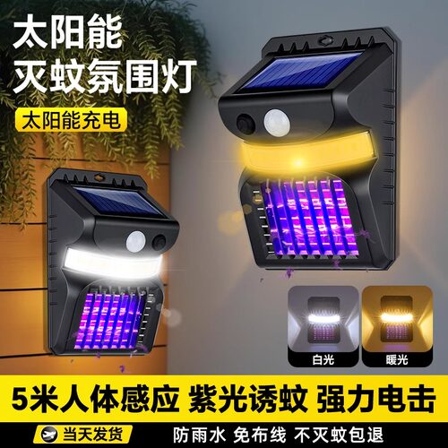 【太阳能】灭蚊灯防水庭院