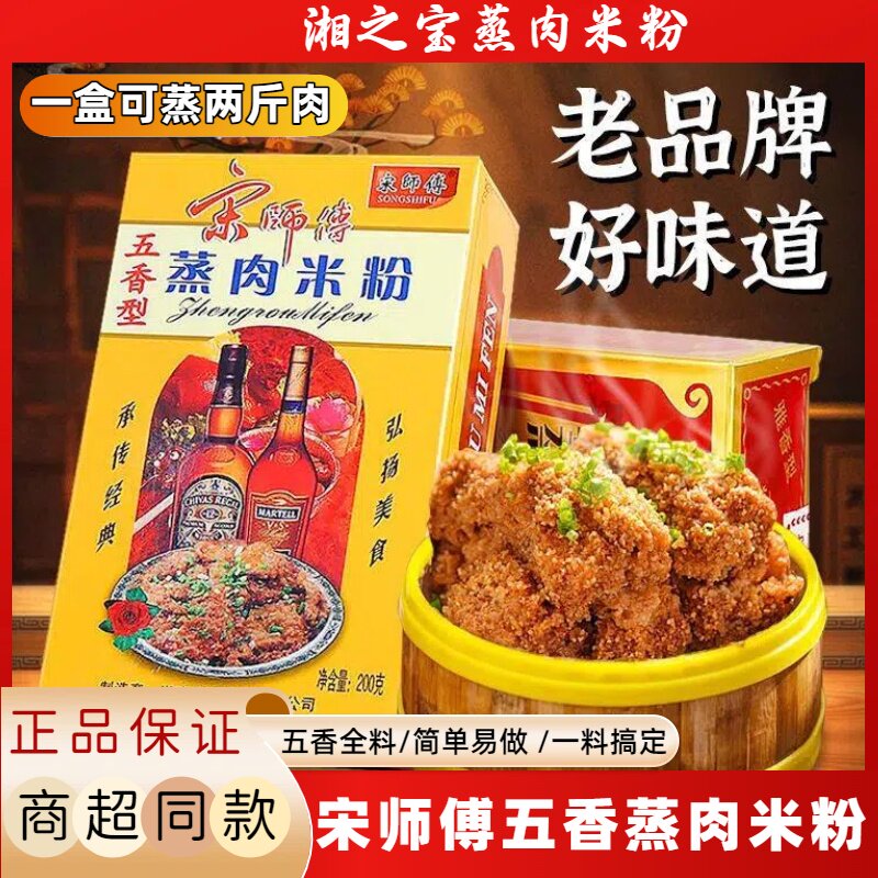 宋师傅正宗蒸肉米粉原味湖南特产家用米粉肉五香调料粉排骨蒸肉粉