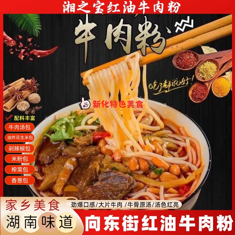 新化向东街红汤牛肉粉湖南米粉速食方便米线大磨指常德津市牛肉粉
