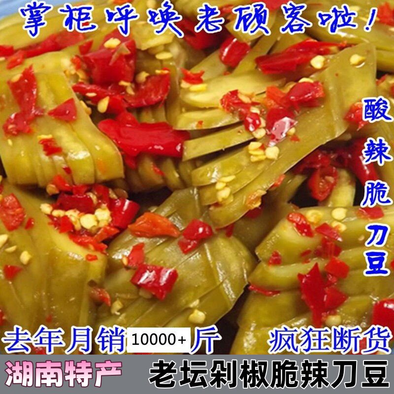 刀豆新鲜腌制剁辣椒酸辣泡菜湖南农家自制手工开味下饭菜酱菜咸菜