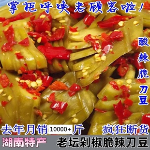 刀豆新鲜腌制剁辣椒酸辣泡菜湖南农家自制手工开味下饭菜酱菜咸菜