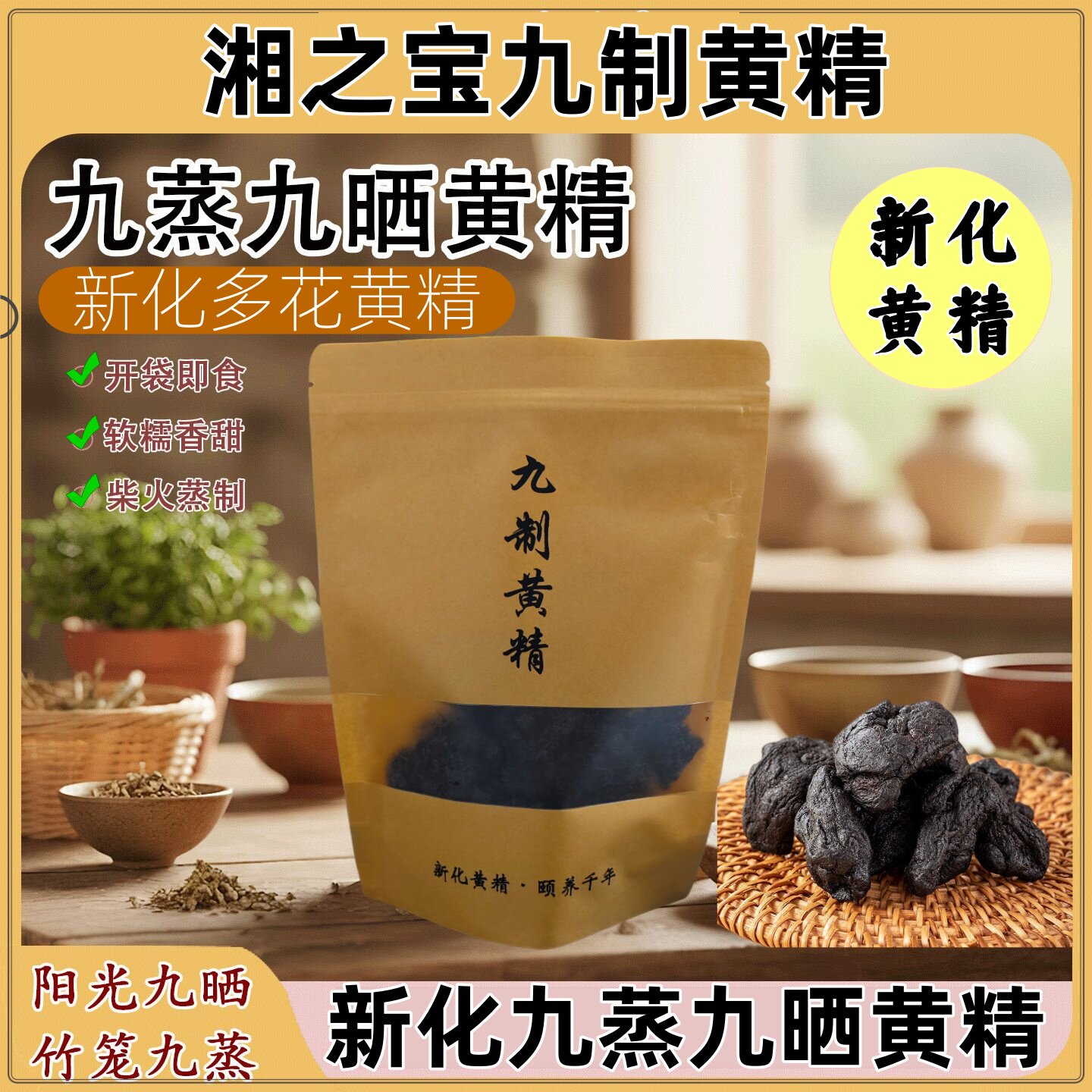 湘之宝新化特产九制黄精九蒸九晒软糯香甜开袋即食滋补养生黄精