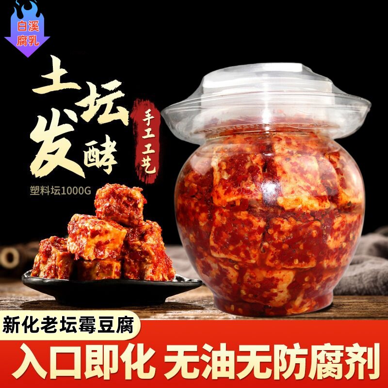 白溪豆腐乳湖南新化地标特产老坛手工发酵无油无防腐剂香辣霉豆腐