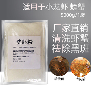 小龙虾洗虾粉生物除锈酶洗虾粉螃蟹黑壳小龙虾5000g柠檬酸去污粉