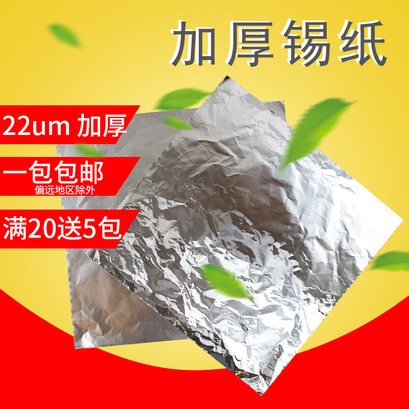 加厚型22um烧烤锡纸烤花甲锡纸45*45每件85张