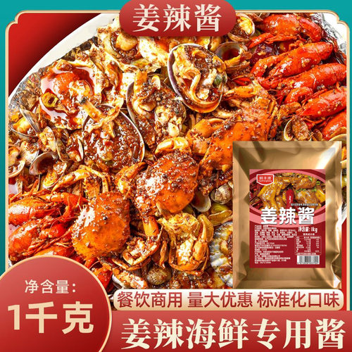 1公斤姜辣海鲜专用酱料