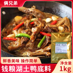 1kg钱粮湖土鸭底料酱料商用炒鸭酱专用调料底料酱料包技术配方