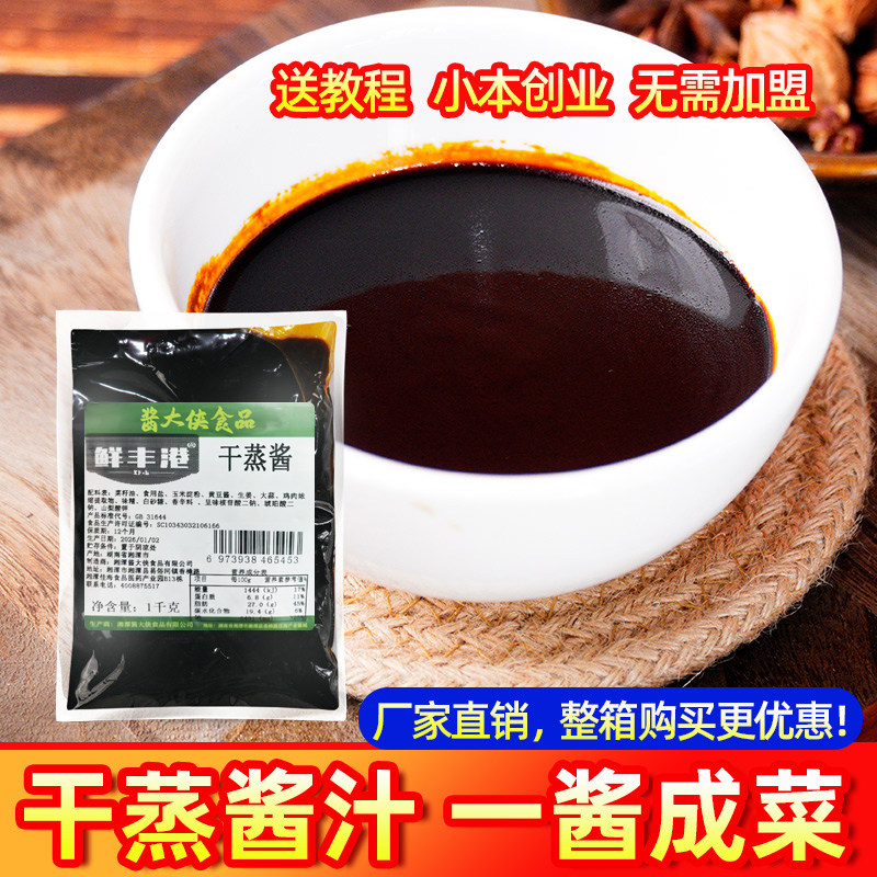 1kg商用干蒸酱干蒸菜调味干蒸牛肉干蒸排骨腌肉酱干腌酱调料