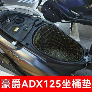 适用于豪爵铃木ADX125摩托车坐桶垫改装马桶垫座桶垫尾箱垫坐垫套