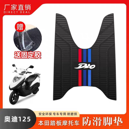 适用本田DIO迪奥SDH125T-27-30-33摩托车脚踏垫防水踏板胶