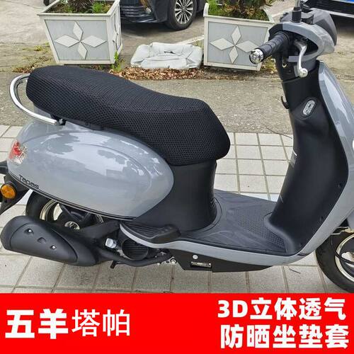 五羊本田塔帕坐垫套塔帕透气防晒