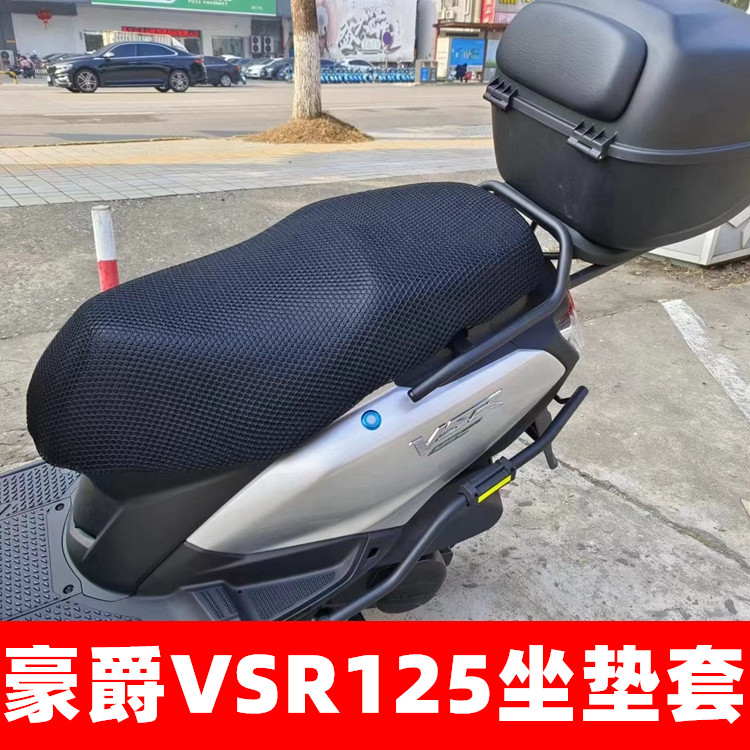 适用 豪爵铃木VSR125踏板摩托车防水防晒坐垫套皮透气隔热座套