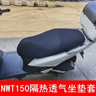 适用五羊本田NWT150摩托车坐垫套改装防晒隔热透气座垫套蜂窝网套
