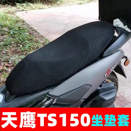 富贵鱼天鹰TS150坐垫套价格实惠